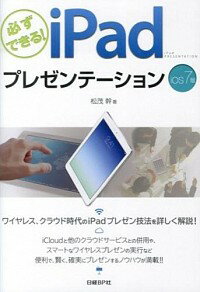 【中古】必ずできる！iPadプレゼンテーション / 松茂幹