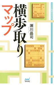 【中古】横歩取りマップ / 瀬川晶司