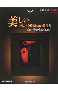 【中古】美しいプリントを作るため