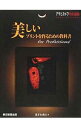 【中古】美しいプリントを作るため