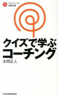 【中古】クイズで学ぶコーチング / 