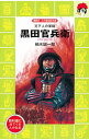 【中古】黒田官兵衛 / 楠木誠一郎