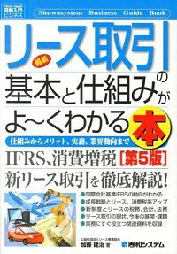 【中古】最新リース取引の基本と仕組みがよ−くわかる本 / 加藤建治