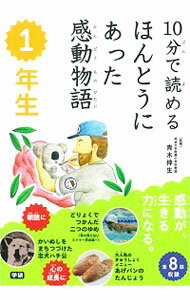 【中古】10分で読めるほんとうにあった感動物語 1年生/ 青木伸生のサムネイル