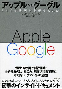 &nbsp;&nbsp;&nbsp; アップルvs．グーグル 単行本 の詳細 「革命的な」製品とプラットフォームの開発をめぐるアップルとグーグルの対決を中心にすえて、ITやメディアの現状と将来をわかりやすく示す。巨人同士の死闘をリアルに描いたインサイド・ドキュメント。 カテゴリ: 中古本 ジャンル: ビジネス eビジネス・IT関連 出版社: 新潮社 レーベル: 作者: VogelsteinFred カナ: アップルヴイエスグーグル / フレッドボーゲルスタイン サイズ: 単行本 ISBN: 4105065713 発売日: 2013/12/01 関連商品リンク : VogelsteinFred 新潮社