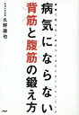 【中古】病気にならない背筋と腹筋の鍛え方 / 久野譜也