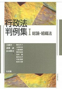 【中古】行政法判例集 1/ 大橋洋一（1959−）