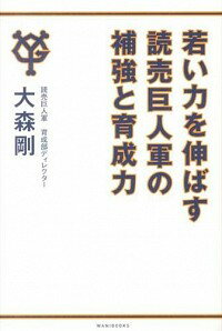 【中古】若い力を伸ばす読売巨人軍の補強と育成力 / 大森剛