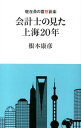 【中古】会計士の見た上海20年 / 根本康彦