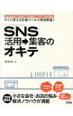 &nbsp;&nbsp;&nbsp; SNS活用→集客のオキテ 単行本 の詳細 どう作ればいいの？　何を発信すればいいの？　小さな会社やお店でも導入しやすいFacebook、Twitter、LINE＠、ブログ、YouTubeの活用アイデアや利用方法を詳しく紹介します。 カテゴリ: 中古本 ジャンル: ビジネス マーケティング・セールス 出版社: ソシム レーベル: 作者: 深谷歩 カナ: ソーシャルネットワーキングサービスカツヨウシュウキャクノオキテ / フカヤアユミ サイズ: 単行本 ISBN: 4883379118 発売日: 2014/01/01 関連商品リンク : 深谷歩 ソシム