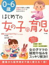 【中古】0−6歳はじめての女の子の育児 / 関和男(小児科医)