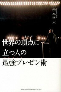 【中古】世界の頂点（トップ）に立