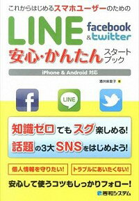 【中古】これからはじめるスマホユーザーのためのLINE　facebook　＆　twitter安心・かんたんスタートブック / 酒井麻里子