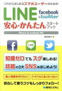 【中古】これからはじめるスマホユーザーのためのLINE facebook & twitter安心・かんたんスタートブック / 酒井麻里子