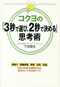【中古】コクヨの「3秒で選び、2秒で決める」思考術 / 下地寛也