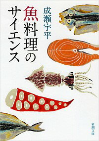 【中古】魚料理のサイエンス / 成瀬宇平
