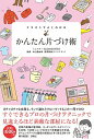【中古】イラストでよくわかるかんたん片づけ術 / ミニマル