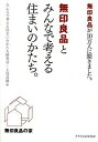 【中古】無印良品とみんなで考える住まいのかたち。 / ムジ・ネット株式会社
