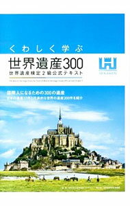 &nbsp;&nbsp;&nbsp; くわしく学ぶ世界遺産300 単行本 の詳細 日本の遺産17件と世界の遺産300件を取り上げ、各テーマごとに、世界遺産の基本情報、地図・カラー写真を交え、特徴や背景をくわしく解説する。世界遺産検定2級に対応した公式テキスト。 カテゴリ: 中古本 ジャンル: 女性・生活・コンピュータ 芸術・美術 出版社: 世界遺産アカデミー／世界遺産検定事務局 レーベル: 作者: 世界遺産アカデミー カナ: クワシクマナブセカイイサンサンビャク / セカイイサンアカデミー サイズ: 単行本 ISBN: 4839949884 発売日: 2013/12/01 関連商品リンク : 世界遺産アカデミー 世界遺産アカデミー／世界遺産検定事務局