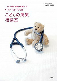 【中古】“Dr．365”のこどもの病気相談室 / 白岡亮平