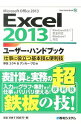 【中古】Excel 2013ユーザー・ハンドブック / 野田祐己