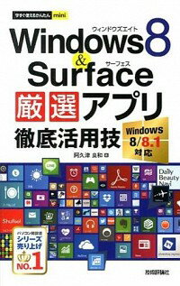 【中古】Windows8＆Surface厳選アプリ徹