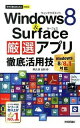 【中古】Windows8&Surface厳選アプリ徹底活用技 / 阿久津良和