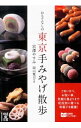 【中古】おもてなしの東京手みやげ散歩 / 宮沢やすみ