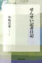 【中古】せんせい記者日記 / 小坂真希