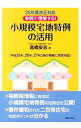 【中古】事例で理解する!小規模宅地特例の活用 / 高橋安志