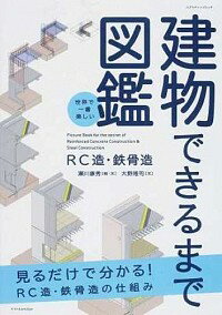 【中古】建物できるまで図鑑 / 瀬川康秀