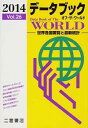 【中古】データブックオブ・ザ・ワールド Vol.26(2014) / 二宮書店