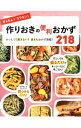 かんたん！ラクチン！作りおきの便利おかず218 / 食のスタジオ