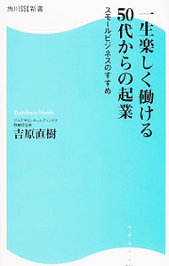 【中古】一生楽しく働ける50代からの起業 / 吉原直樹（1956−）