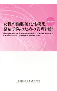【中古】女性の動脈硬化性疾患発症予防のための管理指針 2013年度版/ 日本女性医学学会