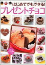 【中古】はじめてでもできる!プレゼントチョコ /