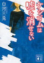 【中古】ケシゴムは嘘を消せない / 白河三兎