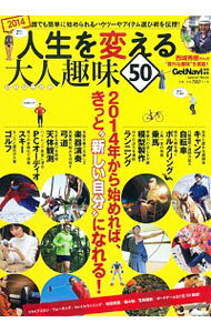 【中古】人生を変える大人趣味50 /