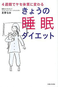 楽天ネットオフ楽天市場支店【中古】きょうの睡眠ダイエット / 友野なお