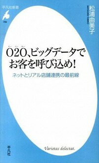 【中古】O2O、ビッグデータでお客を呼び込め！ / 松浦由美子