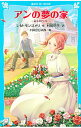 【中古】アンの夢の家 (赤毛のアンシリーズ5) / L.M.モンゴメリ