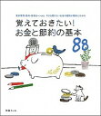 【中古】覚えておきたい！お金と節約の基本88 / 扶桑社