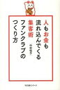 【中古】人もお金も流れ込んでくる集客術ファンクラブのつくり方 / 中村悦子(ファンクラブコンサルタント)