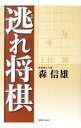 逃れ将棋 / 森信雄