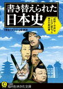 【中古】書き替えられた日本史 / 「歴史ミステリー」倶楽部