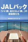 【中古】JALパック「いい旅、あたらしい旅。」の創造者たち / ジャルパック