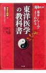 【中古】基本としくみがよくわかる東洋医学の教科書 / 平馬直樹