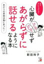 【中古】もうだいじょうぶ!心臓がドキドキせずあがらずに話せるようになる本 / 新田祥子