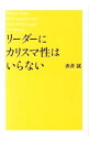 【中古】リーダーにカリスマ性はいらない / あかいまこと