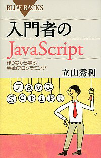 【中古】入門者のJavaScript / 立山秀利